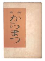 歌集　からまつ