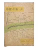 軍縮への第一歩