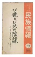 ソ連と日共の陰謀　「日本共産党の政策」に反論す　民族情報第6巻・第7号