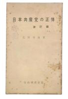 日本共産党の正体　改訂版