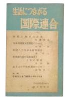 生活につながる国際連合