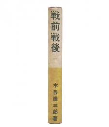戦前戦後