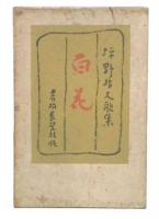 歌集　百花