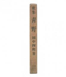 歌集　青野