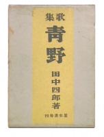 歌集　青野