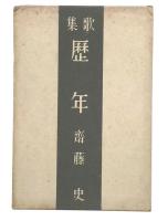 歌集　歴年