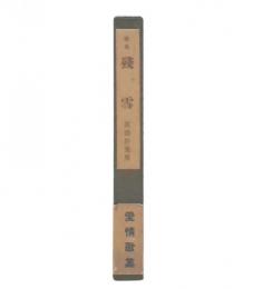 歌集　残雪