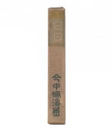 歌集白日