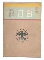 歌集白日
