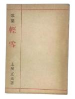 歌集　輕雪