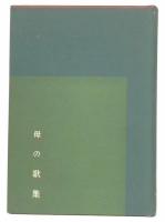 母の歌集
