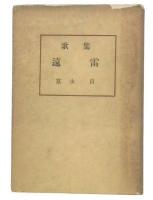 歌集　遠雷