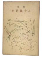 歌集　原始林十人　1