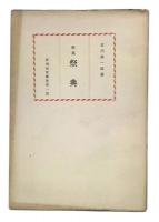歌集　祭典