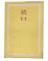 歌集　積日