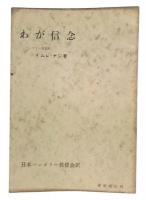 わが信念
