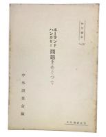 ポーランド・ハンガリー問題をめぐって　特別資料26