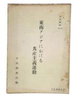 東南アジアにおける共産主義運動　特別資料33