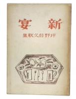 歌集　新宴