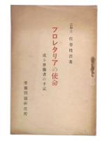 プロレタリアの使命 : 或る勞働者の手記
