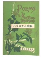 ハリス夫人詩集