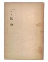 歌集　風物