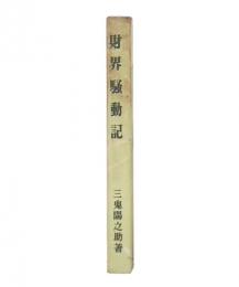 財界騒動記
