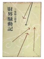財界騒動記