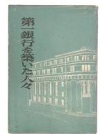 第一銀行を築いた人々