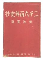 二千六百年史抄
