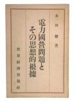 電力国営問題とその思想的根拠