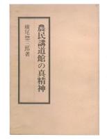 農民講道館の真精神