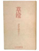 草饐 : 評伝大田洋子
