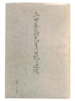 上田辰之助先生の日記と追憶