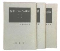 哲学についての談話 第1・2・3部