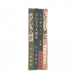 火の国の人々上巻/ひいどろ人国記正・続/どんたく人国記