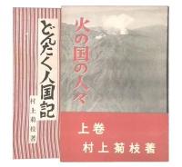 火の国の人々上巻/ひいどろ人国記正・続/どんたく人国記