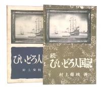 火の国の人々上巻/ひいどろ人国記正・続/どんたく人国記