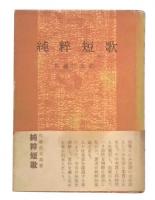純粋短歌