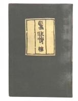 歌集　非情