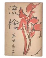歌集　流桧