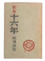 歌集　十六年