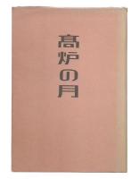 歌集　高炉の月