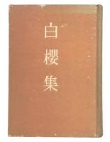 白桜集