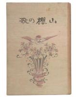 山桜の歌
