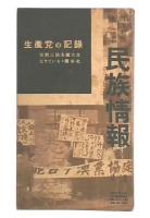 生産党の記録　党第三回全国大会生きている・闘争史　民族情報7巻2号