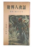財界人夜話 : 登場人物200名