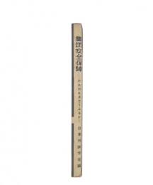 集団安全保障　われわれはどうみるか