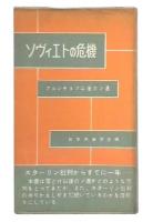 ソヴィエトの危機 : フルシチョフ以後のソ連