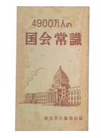 4900万人の国会常識